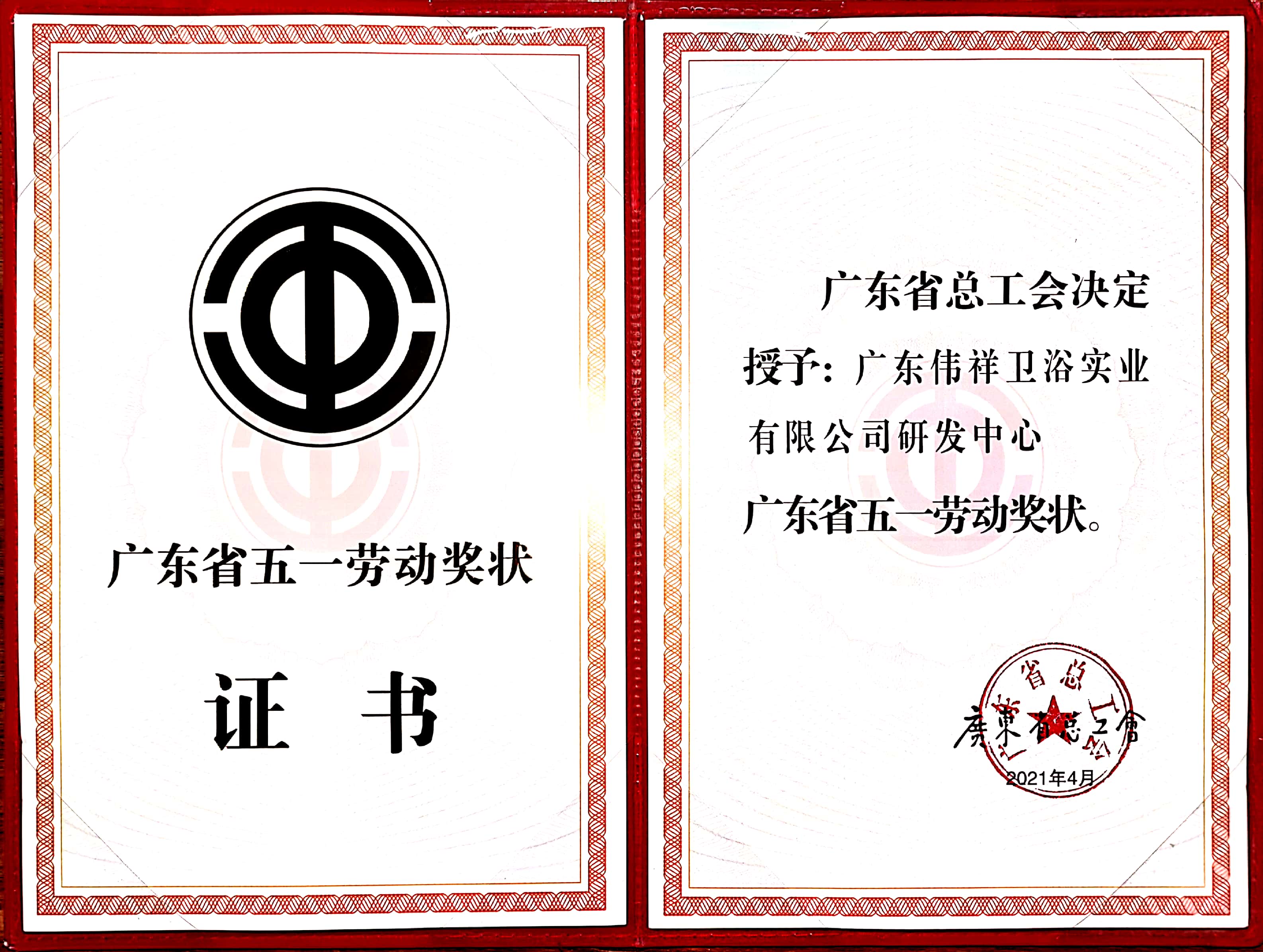 “广东省五一劳动奖状”证书.jpg “广东省五一劳动奖状”证书.jpg