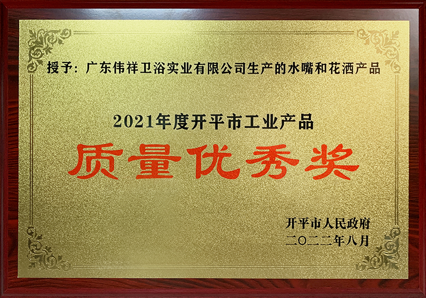 2021年度开平市工业产品质量优秀奖牌匾.JPG 2021年度开平市工业产品质量优秀奖牌匾.JPG